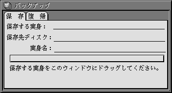 バックアップのウィンドウ