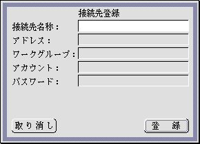 接続先登録のパネル