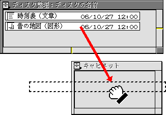 くず実身をウィンドウへドラッグ