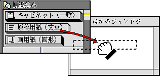 ほかのウィンドウへドラッグ