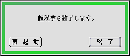 超漢字Vが終了することを示すパネル