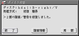 ディスクを修復したときのウィンドウ