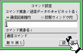 コマンド設定のパネル