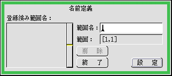名前定義パネル