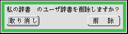 辞書の削除を確認するパネル