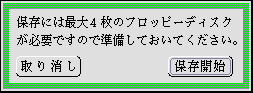 フロッピーの枚数を確認するパネル