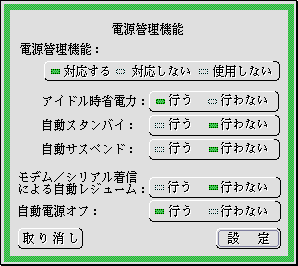 電源管理機能の設定パネル