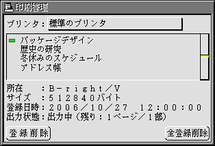 印刷管理のウィンドウ