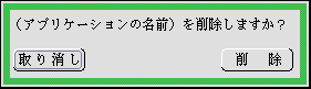 アプリケーションを削除するか確認するパネル