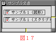 図17:仮身の表示が「サンプル1(スクリプト)」に変わる