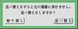 並べ替えの実行を確認するパネル