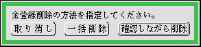 全登録削除の方法を指定するパネル