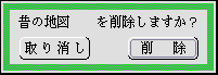 削除する仮身ごとに削除確認のパネル