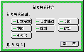 検索設定のパネル