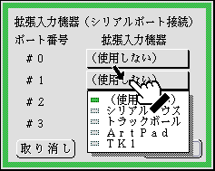 拡張入力機器を設定するメニュー