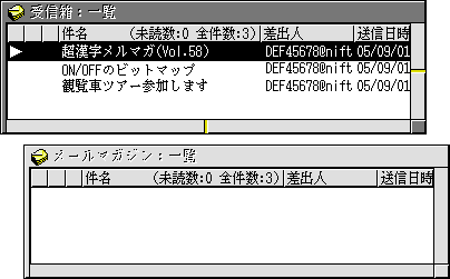 受信箱のウィンドウ、メール箱のウィンドウ