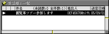 [受信箱:一覧]のウィンドウ