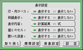 表示設定パネル