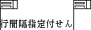 行間隔指定付せんの挿入