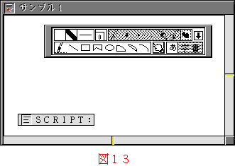 図13:「SCRIPT」で始まる文章実身が台本