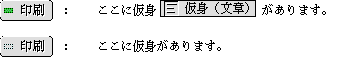 仮身のあるところは詰めて印刷