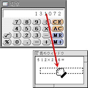 ドラッグ先のウィンドウへ数字が貼り込まれる