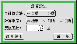 計算設定パネル