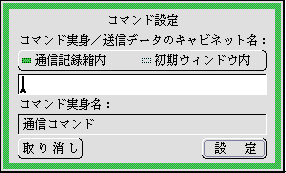 コマンド設定のパネル