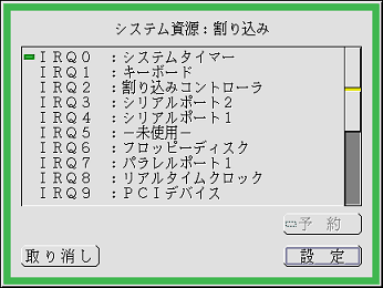 システム資源:割り込み設定パネル