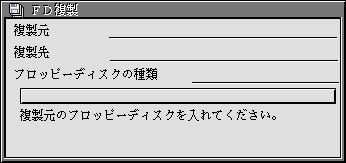 FD複製のウィンドウ