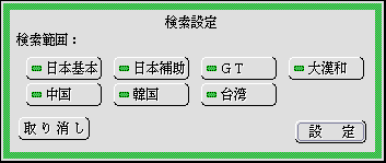 検索設定のパネル