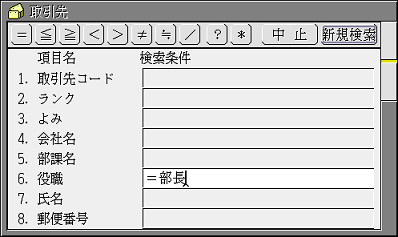 検索式「=部長」を入力