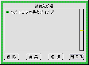 接続先設定のパネル