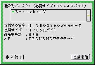 復帰先ディスクのパネル