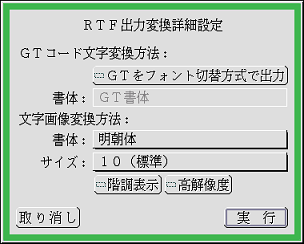 RTF出力変換詳細設定のパネル