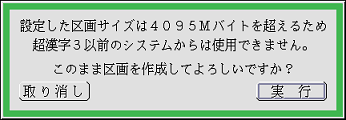 4095Mバイトを超える場合のパネル