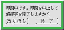 印刷を中止して超漢字Vが終了することを示すパネル