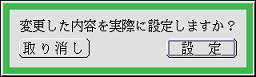 設定を確認するパネル