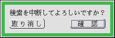 検索中断のパネル