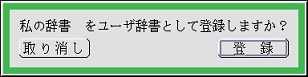 専用ユーザ辞書の登録を確認するパネル