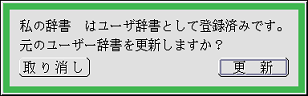 辞書の更新を確認するパネル