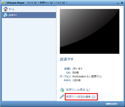 「仮想マシン設定の編集」をクリック