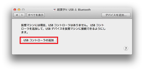 [USB コントローラの追加]をクリック