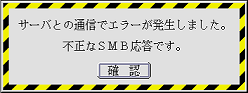 「不正なSMB応答です。」の表示