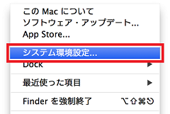 「システム環境設定」を選択