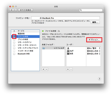 「ファイル共有」にチェックをつけて、[オプション]をクリック