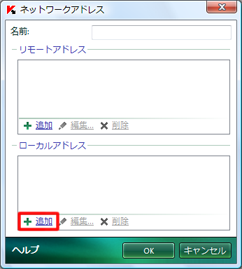 「ローカルアドレス」の下にある [追加] をクリック