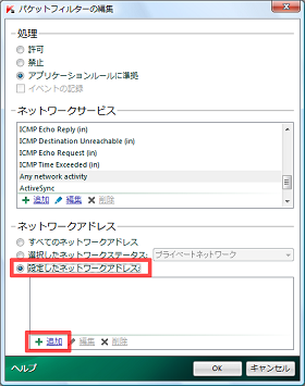 [設定したネットワークアドレス] にチェックを付けて、[追加] をクリック