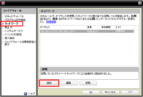 「ネットワーク」をクリックし、 [追加] をクリック