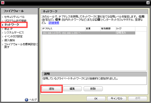 「ネットワーク」をクリックし、 [追加] をクリック